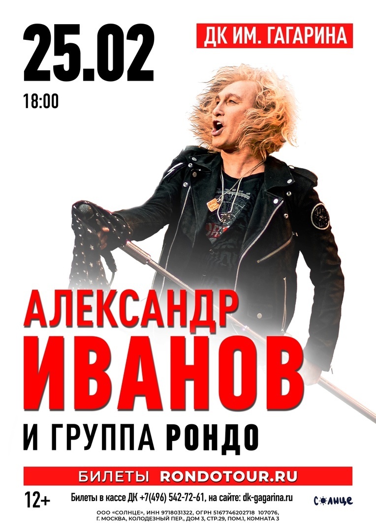 Концерт Александра Иванова и группы «Рондо»