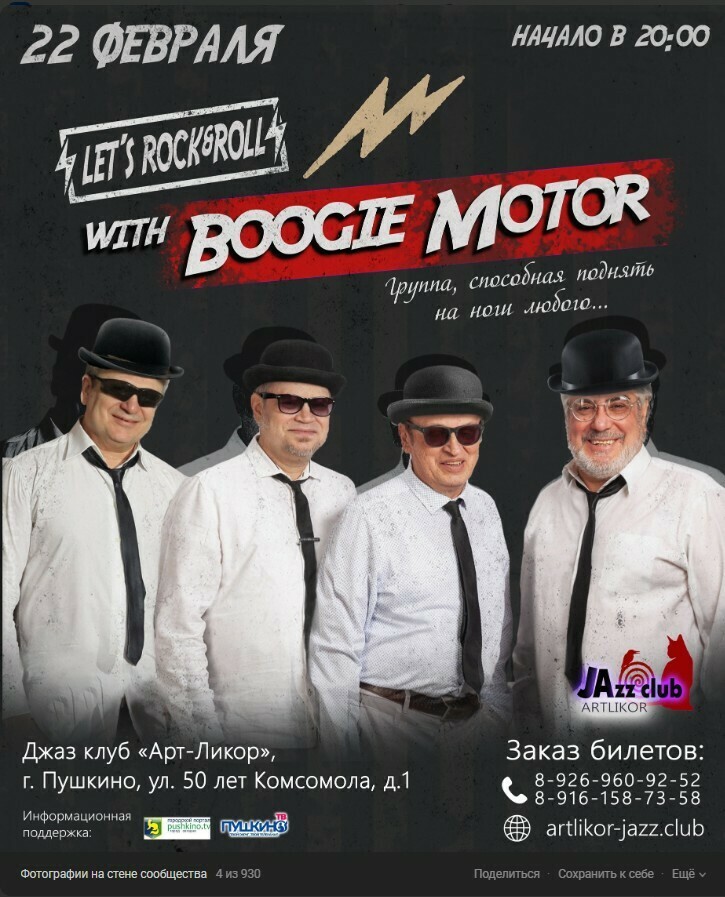 Концерт группы Boogie Motor | Путеводитель Подмосковья