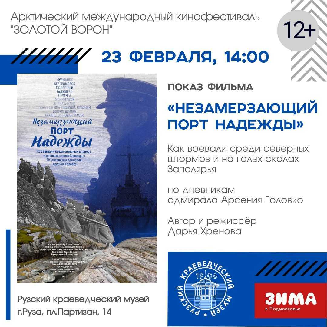 Показ фильма «Незамерзающий порт надежды»