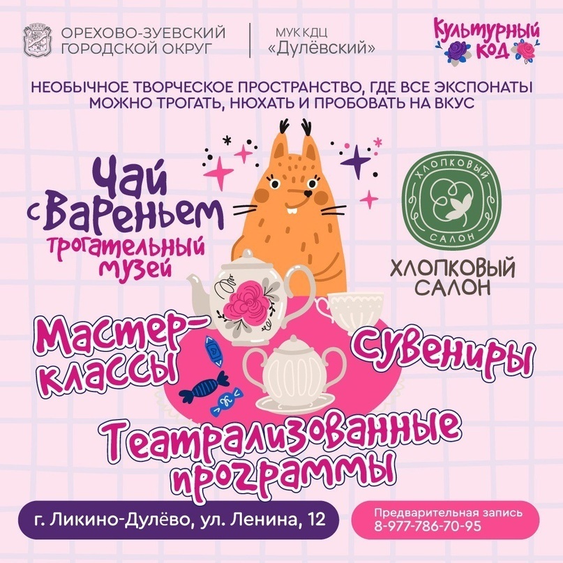 Экскурсия «Вар-варенье поедаем, дулевским чаем запиваем»