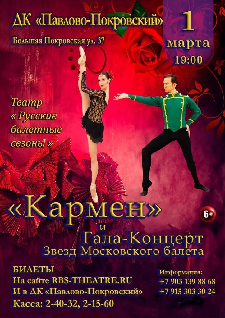 Спектакль «Кармен» и гала-концерт звезд балета