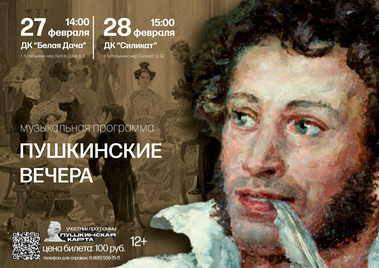 Музыкальная программа «Пушкинские вечера»