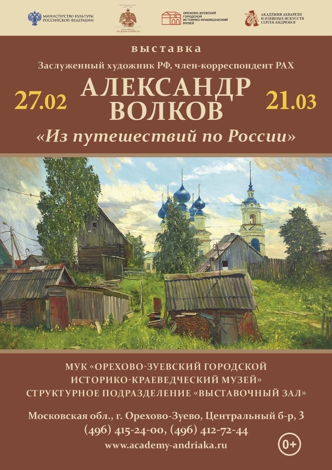 Выставка А.П. Волкова «Из путешествий по России»
