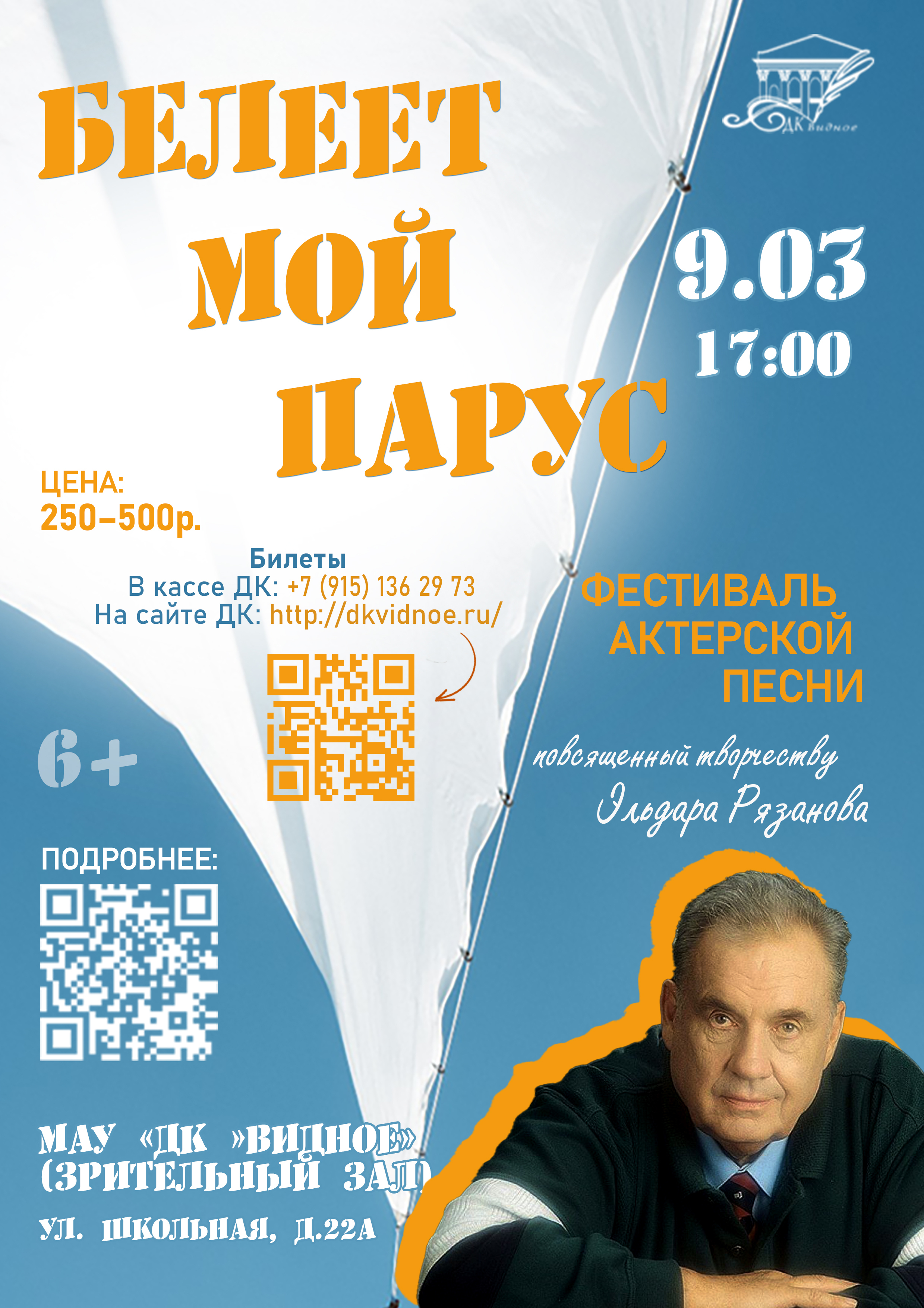Гала-концерт фестиваль актерской песни «Белеет мой парус…»