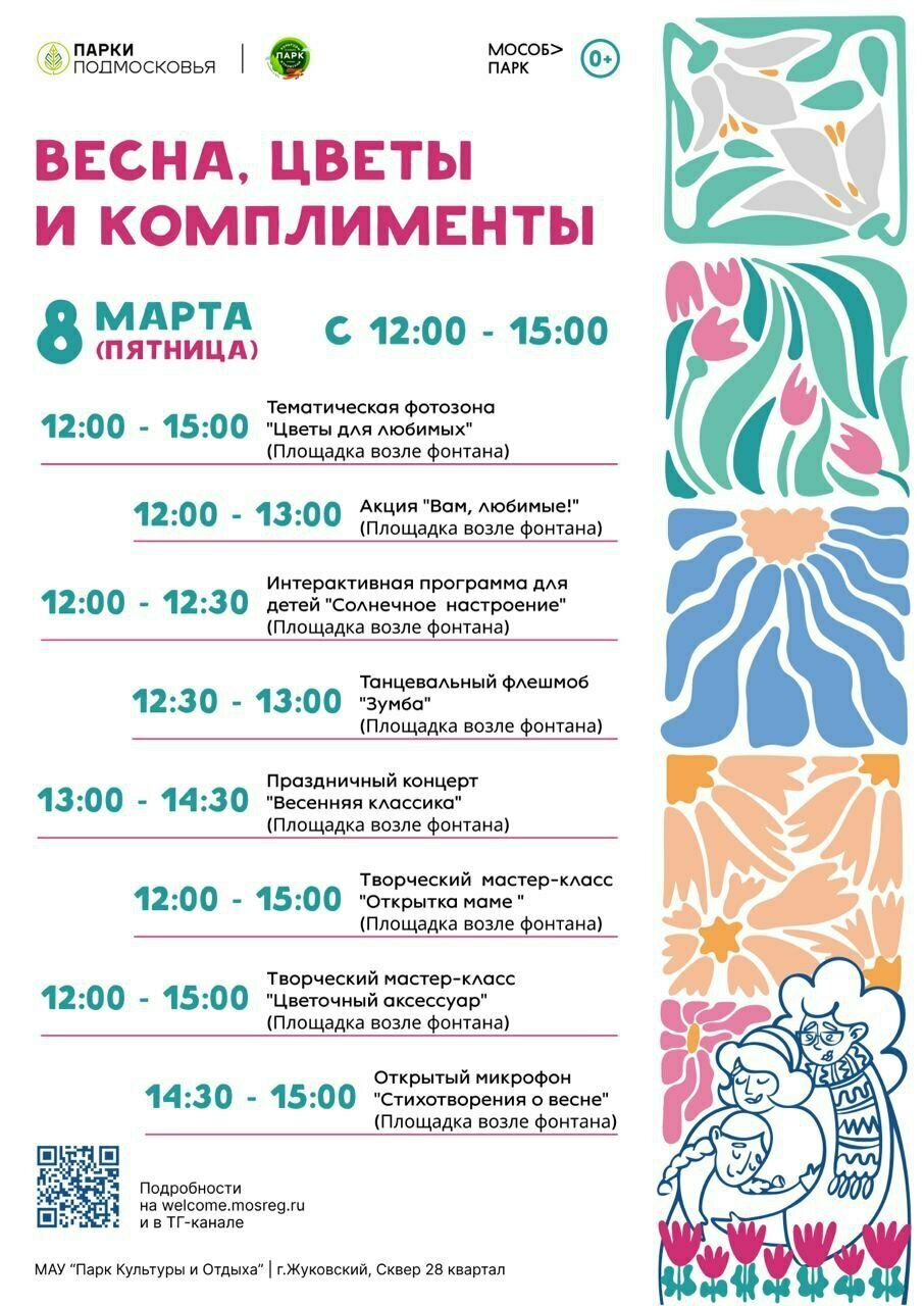 Праздничное мероприятие «Весна, цветы и комплименты» в Жуковском