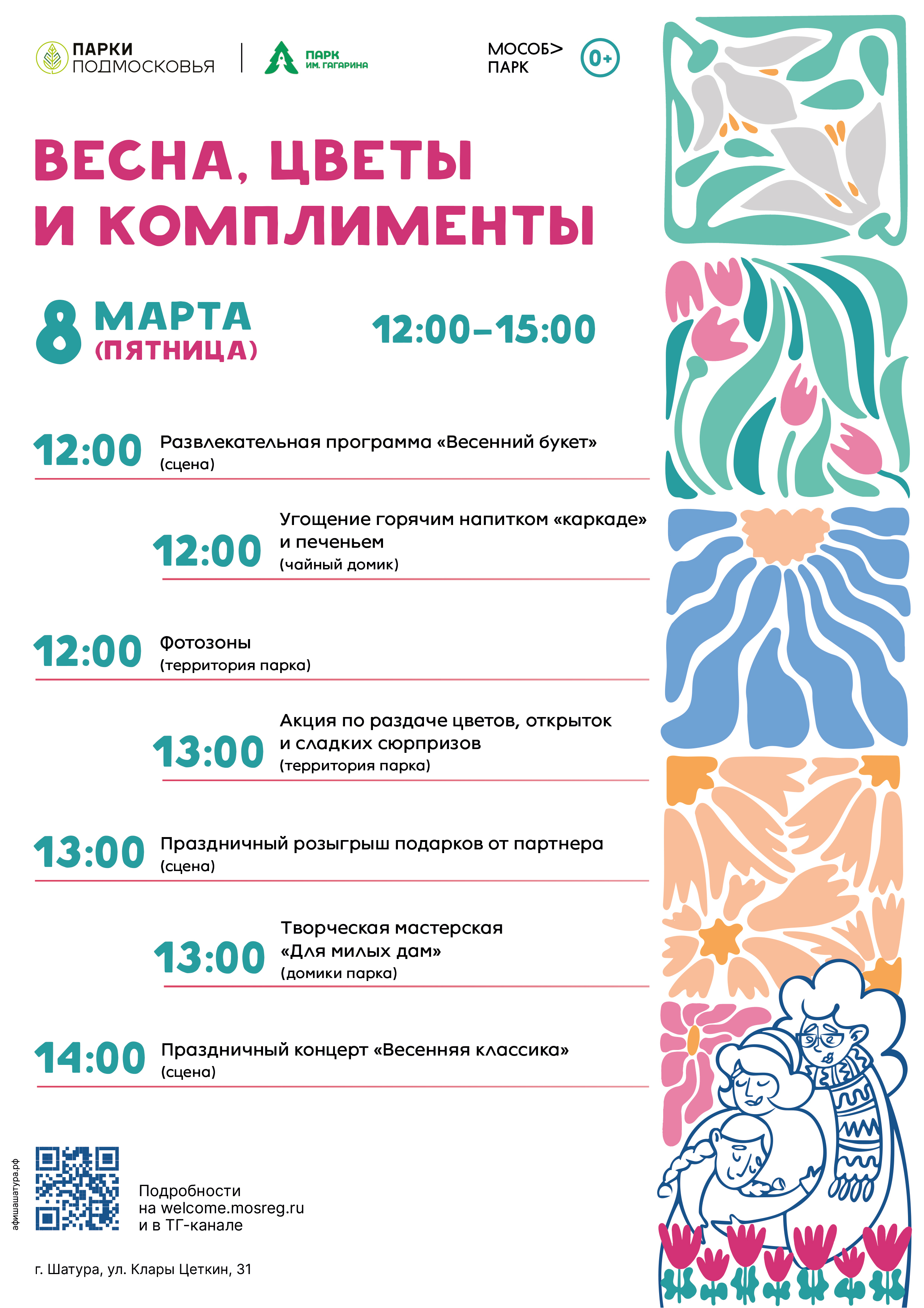 «Весна, цветы и комплименты» в Шатуре
