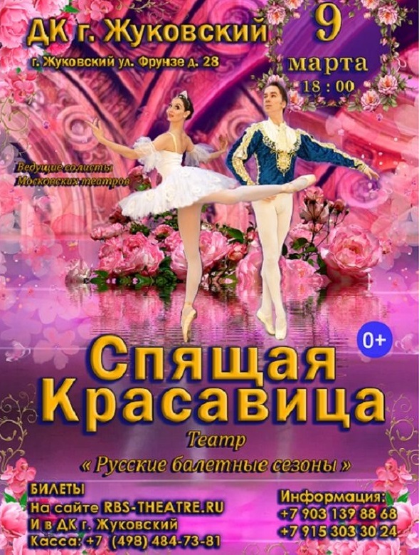 Балет «Спящая красавица»