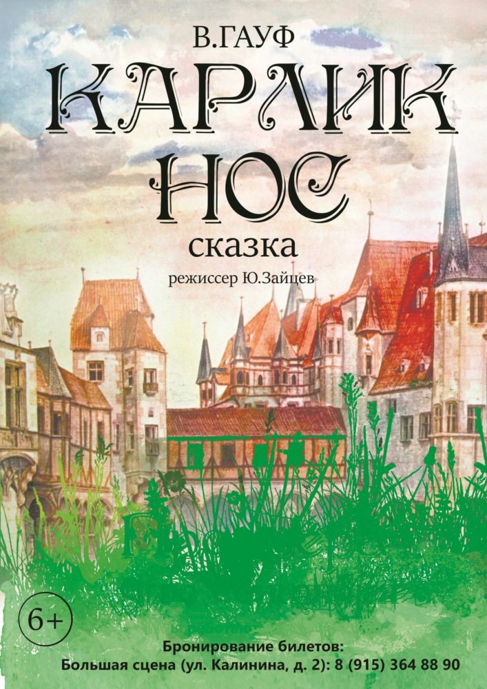 Спектакль «Карлик Нос»