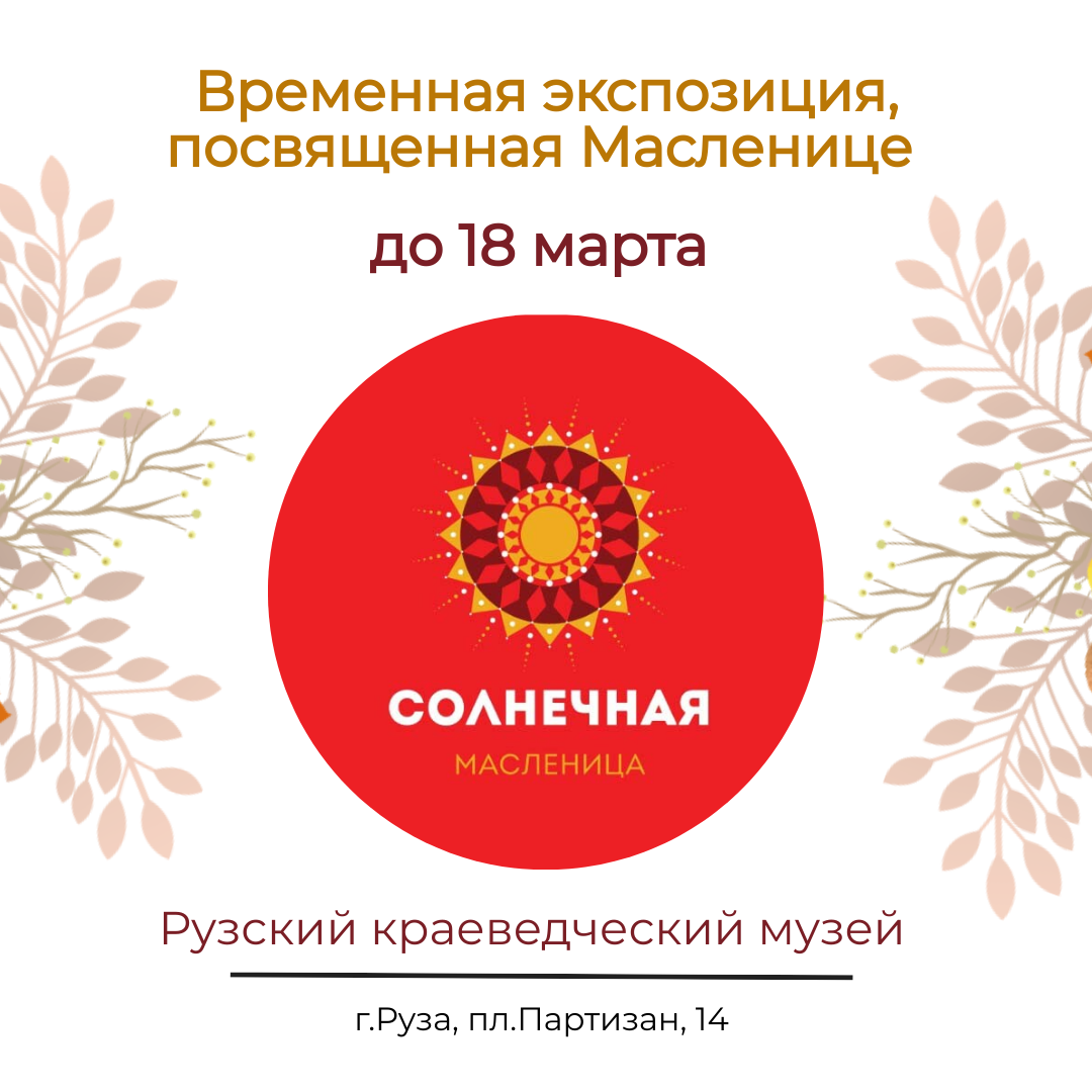 Выставка «Солнечная Масленица»