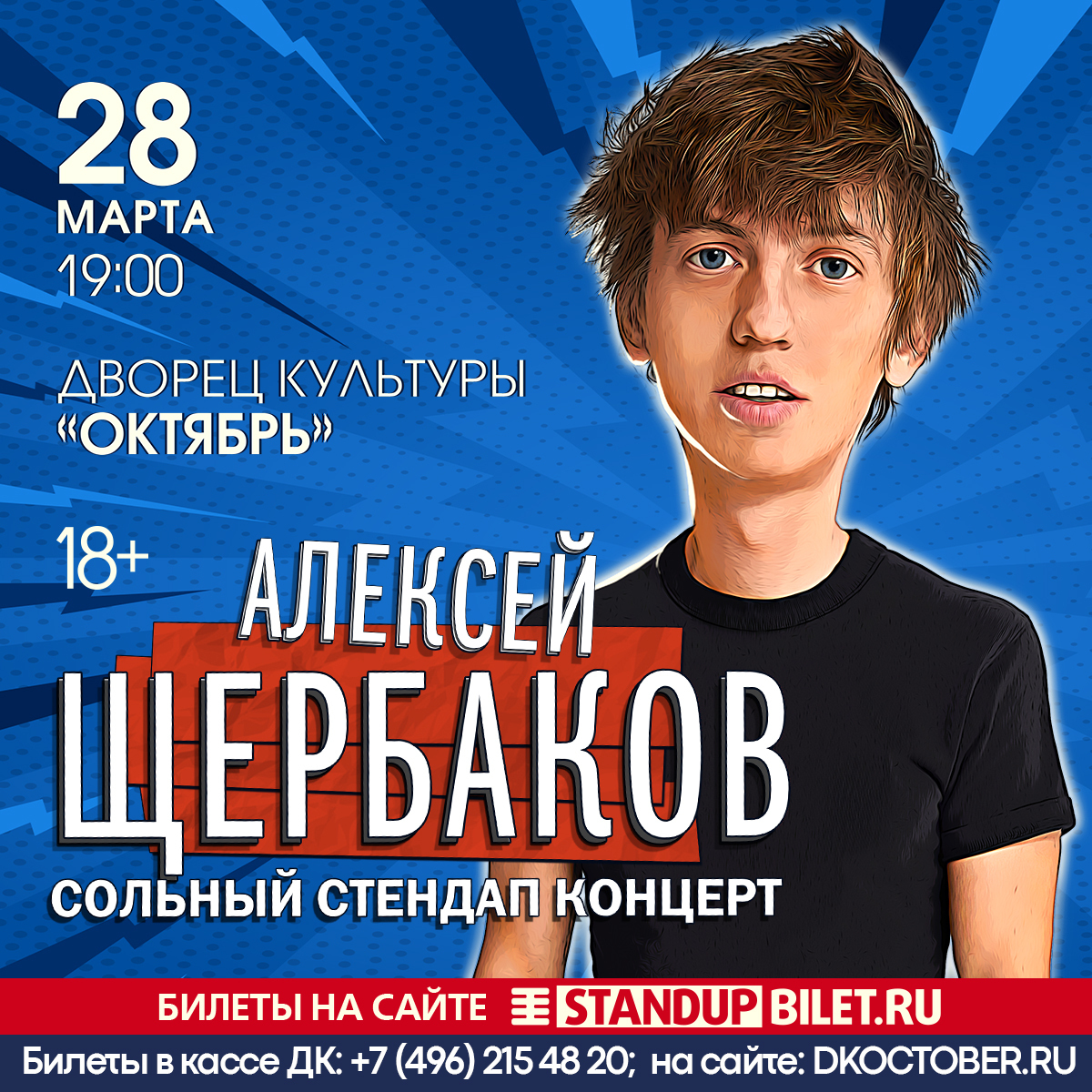 Концерт стендап-комика Алексея Щербакова