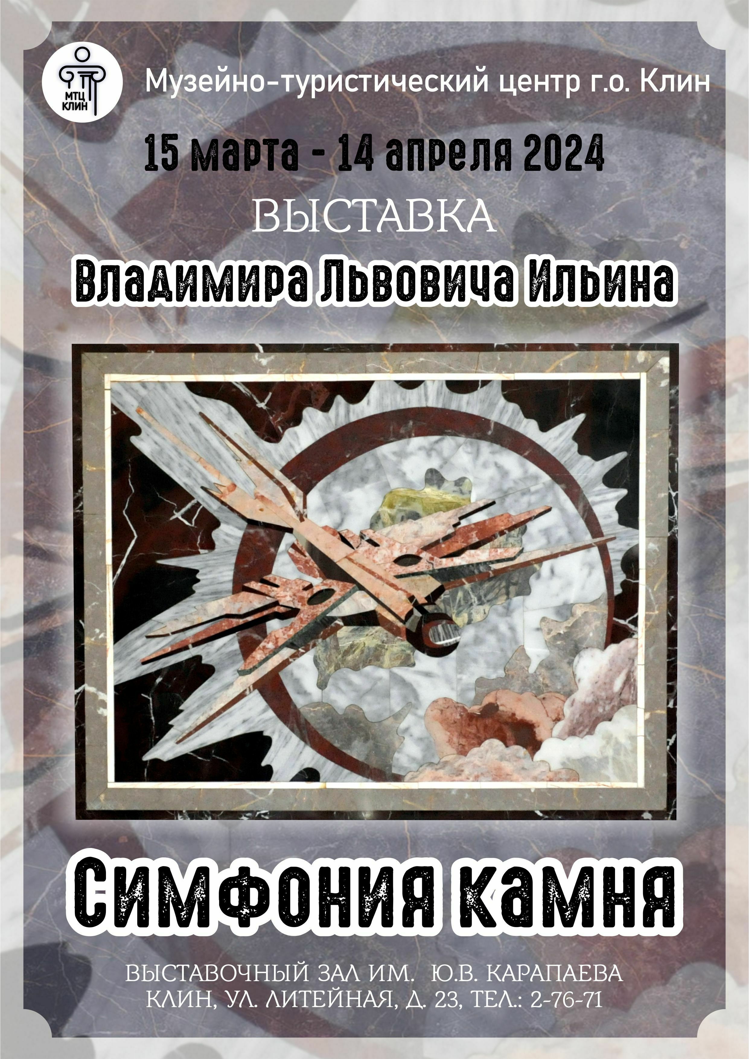 Выставка Владимира Ильина «Симфония камня»