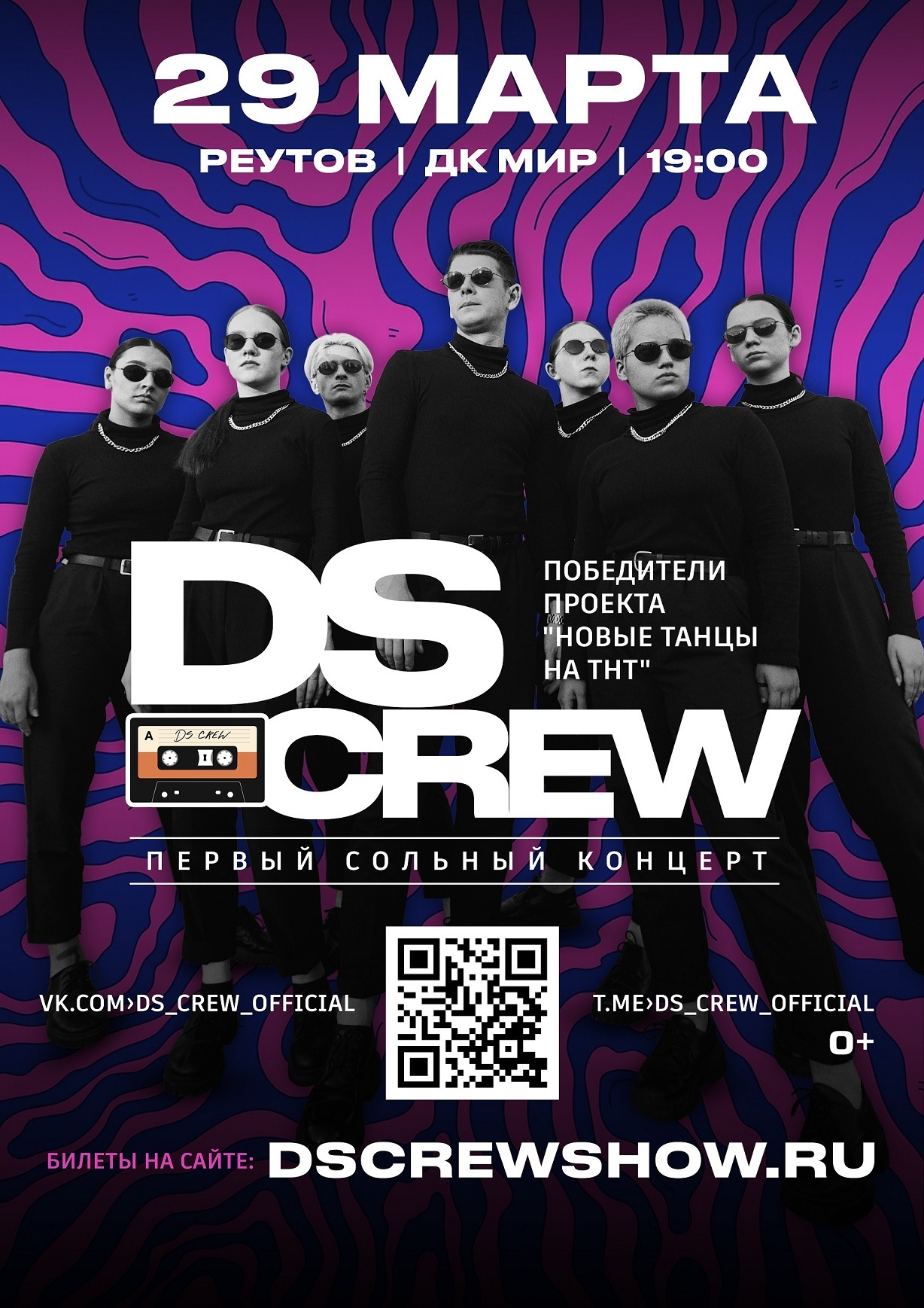 Концерт DS Crew