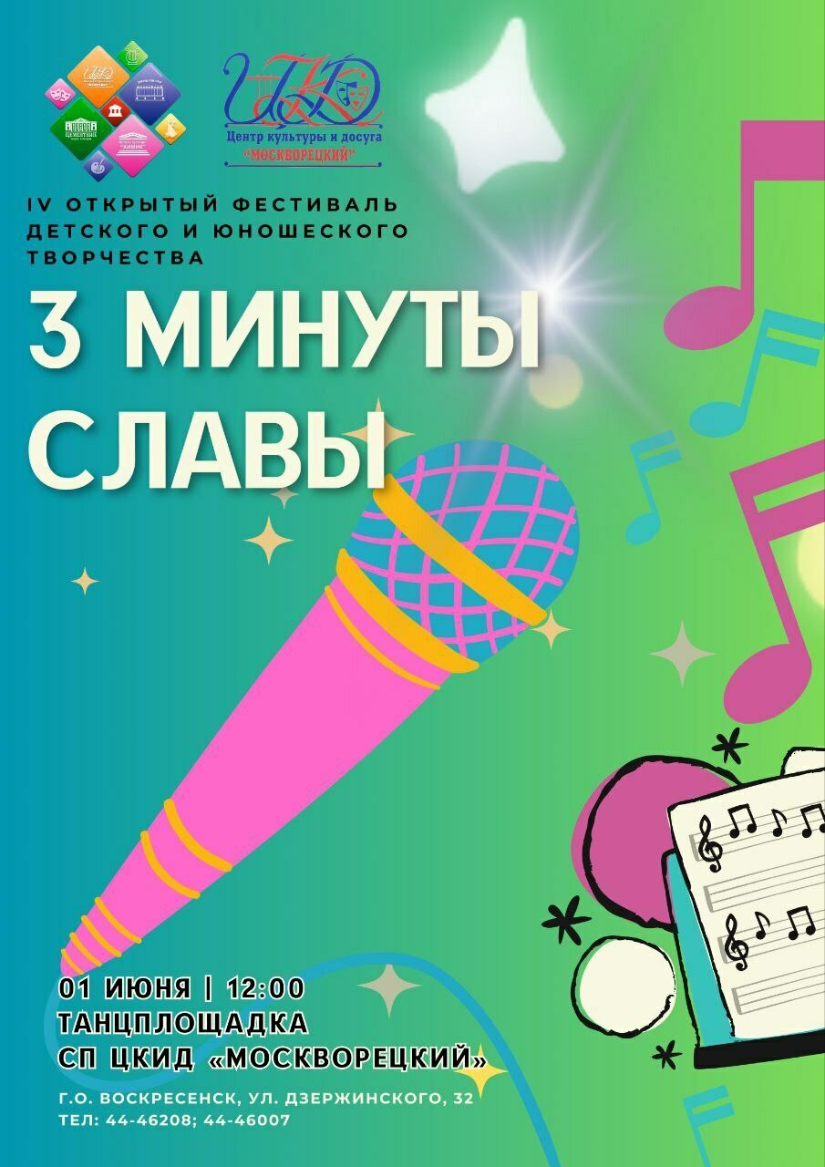 Фестиваль детского и юношеского творчества «Три минуты славы»
