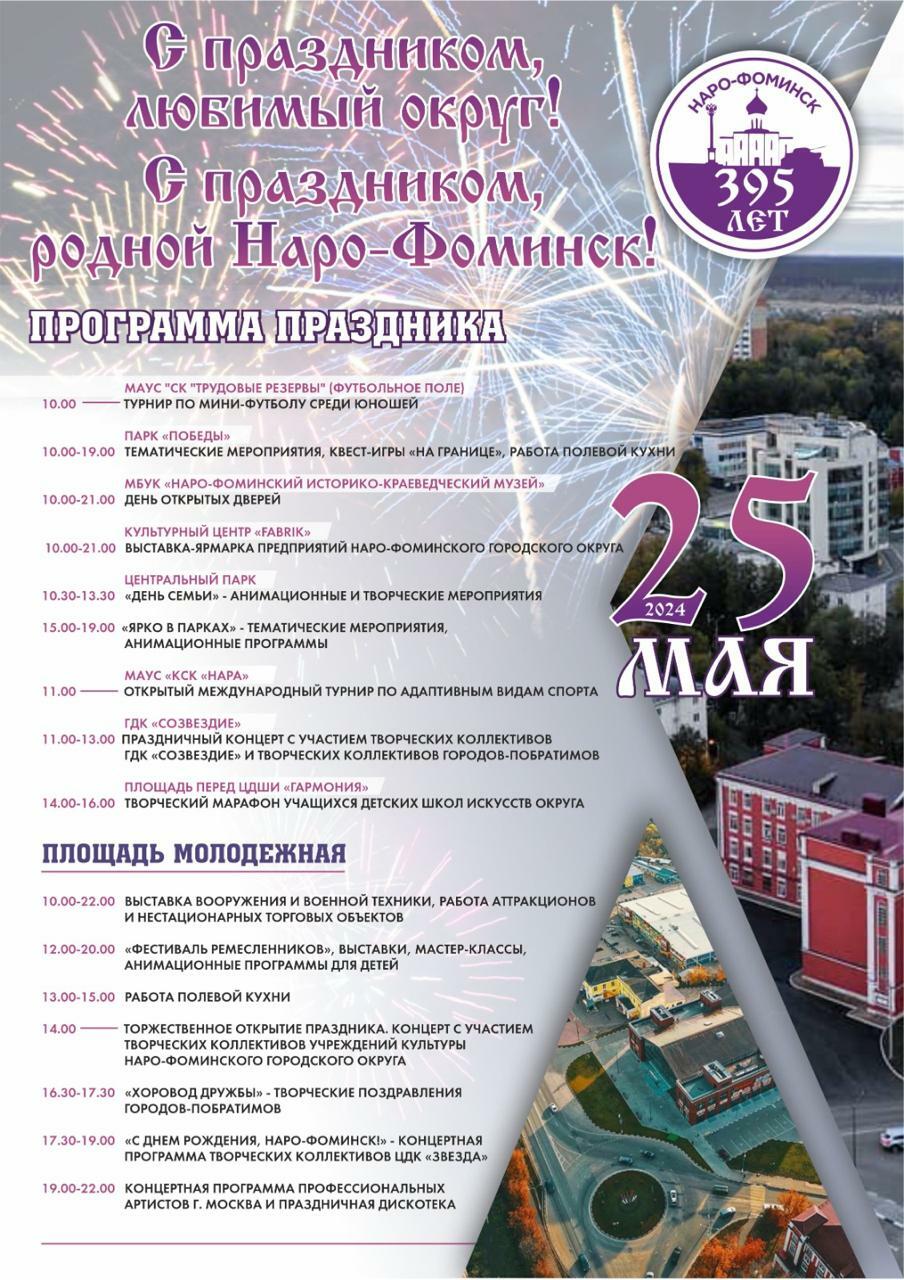 Праздничная программа к 395-летию Наро-Фоминска
