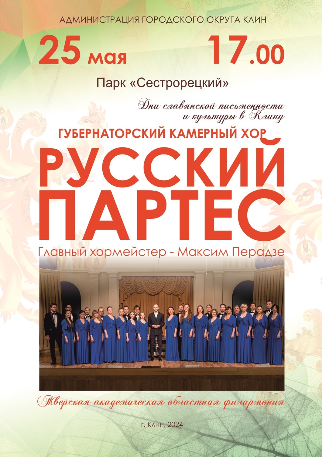 Концерт камерного хора «Русский партес»
