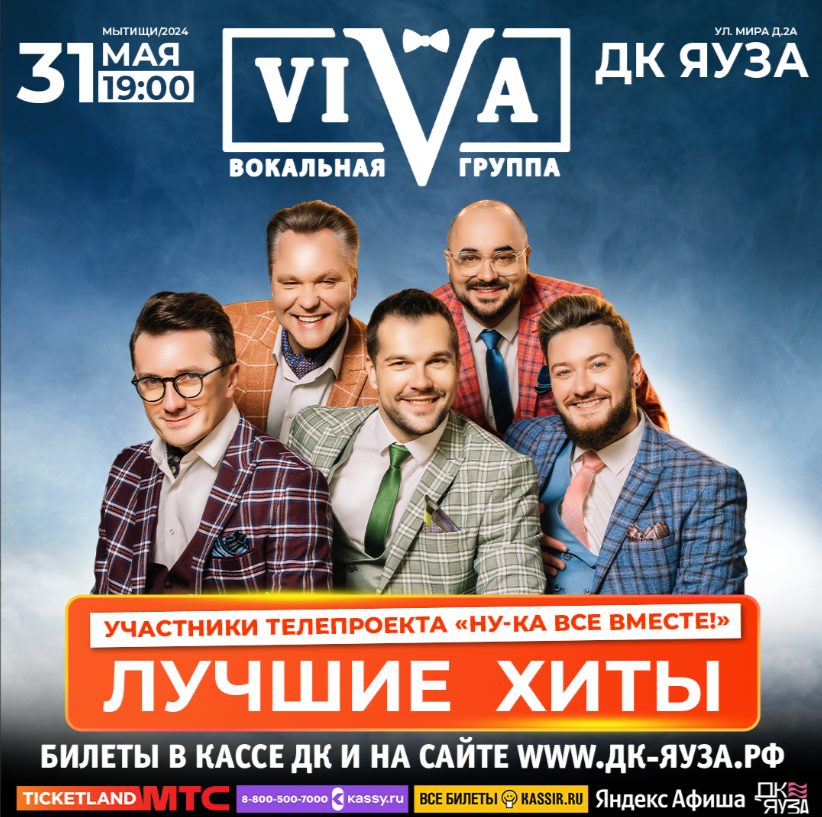 Концерт группы VIVA в Мытищах