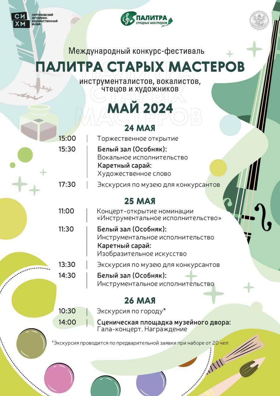 Гала-концерт фестиваля «Палитры старых мастеров»