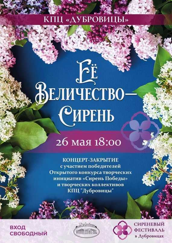 Концерт – закрытие VI Сиреневого фестиваля «Ее Величество — Сирень»