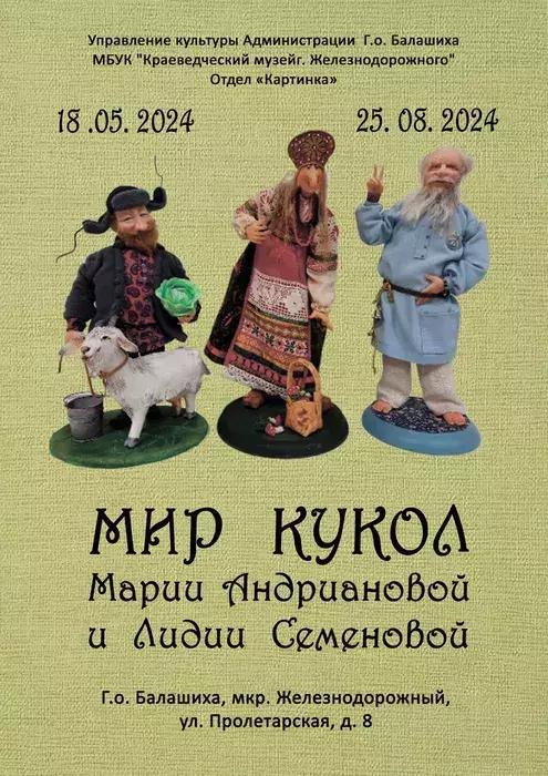 Выставка «Мир кукол Марии Андриановой и Лидии Семеновой» 
