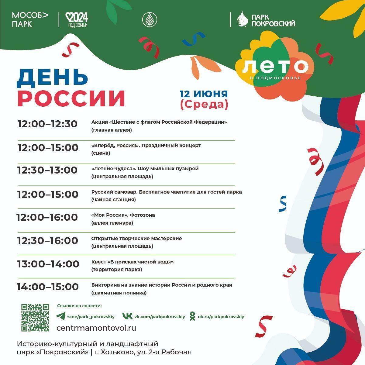 День России в Сергиево-Посадском округе