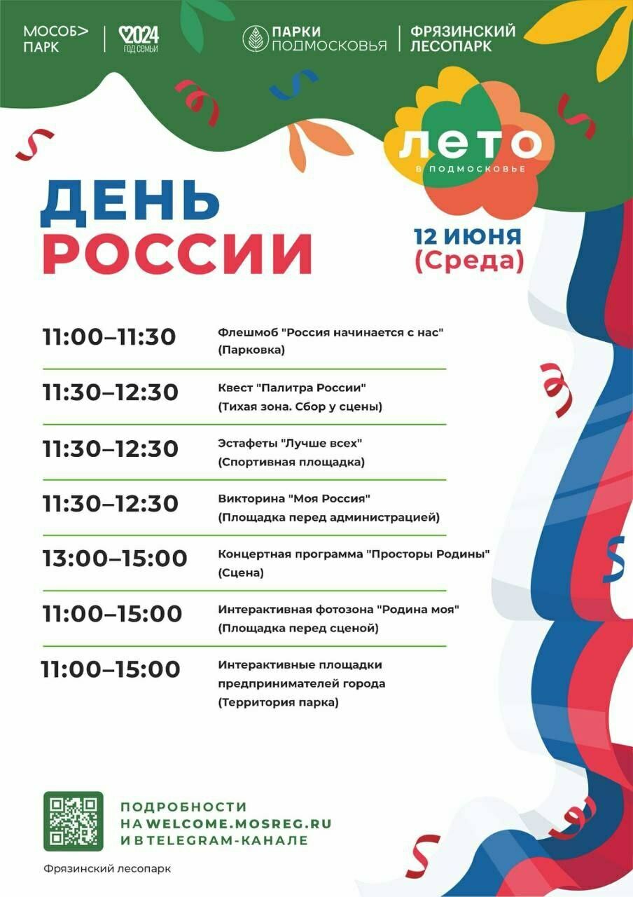 День России в городе Фрязино | Путеводитель Подмосковья