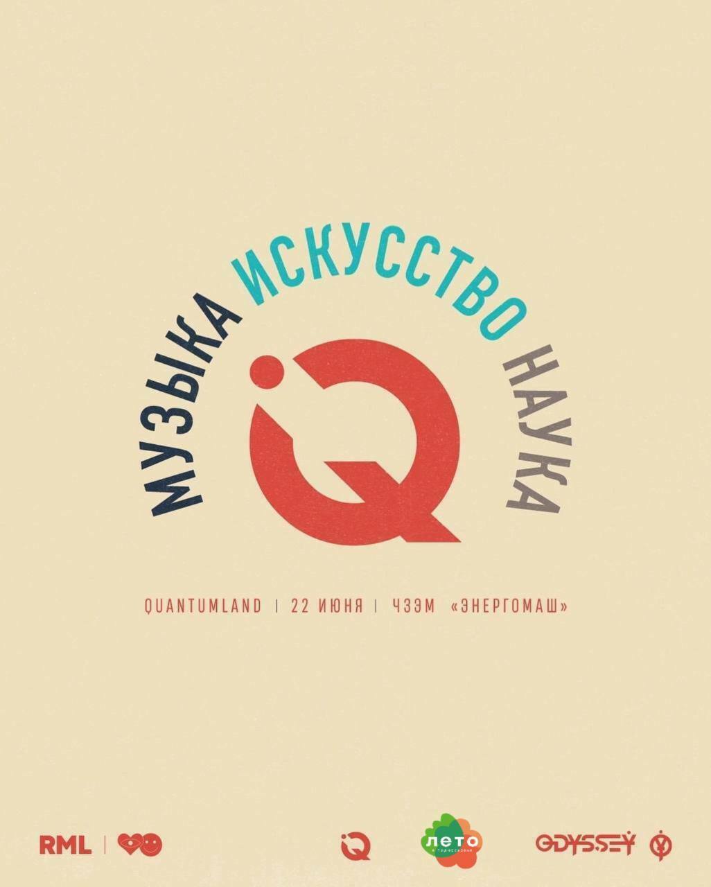 Фестиваль-эксперимент QUANTUMLAND