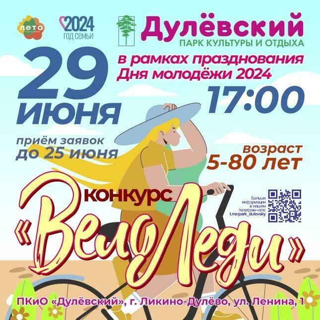 Конкурс «ВелоЛеди»