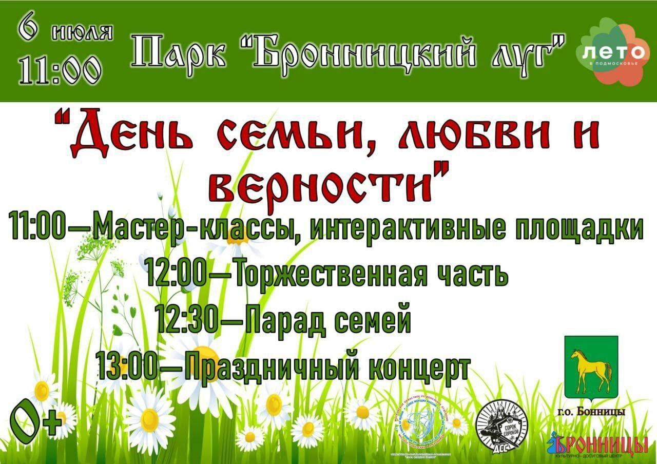 День семьи, любви и верности в Бронницах | Путеводитель Подмосковья