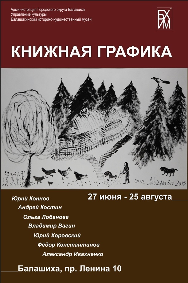Выставка «Книжная графика»
