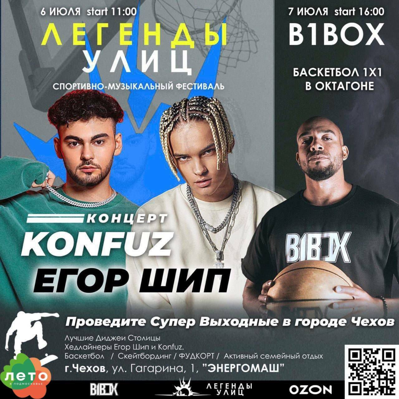 Спортивно-музыкальный фестиваль «Легенды улиц»