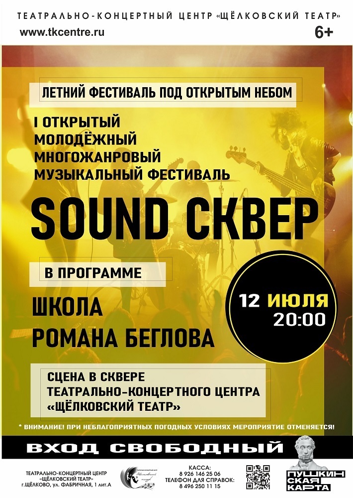 Молодежный музыкальный фестиваль «Sound Сквер»