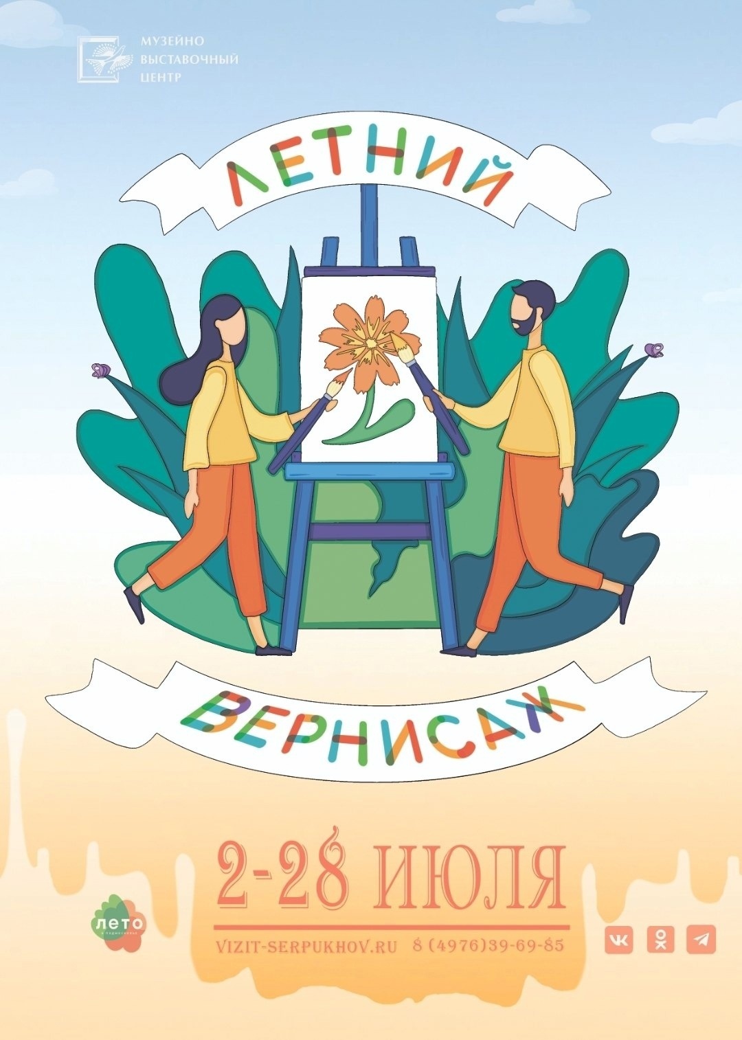 Выставка «Летний вернисаж»