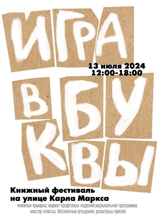 Книжный фестиваль «Игра в буквы»