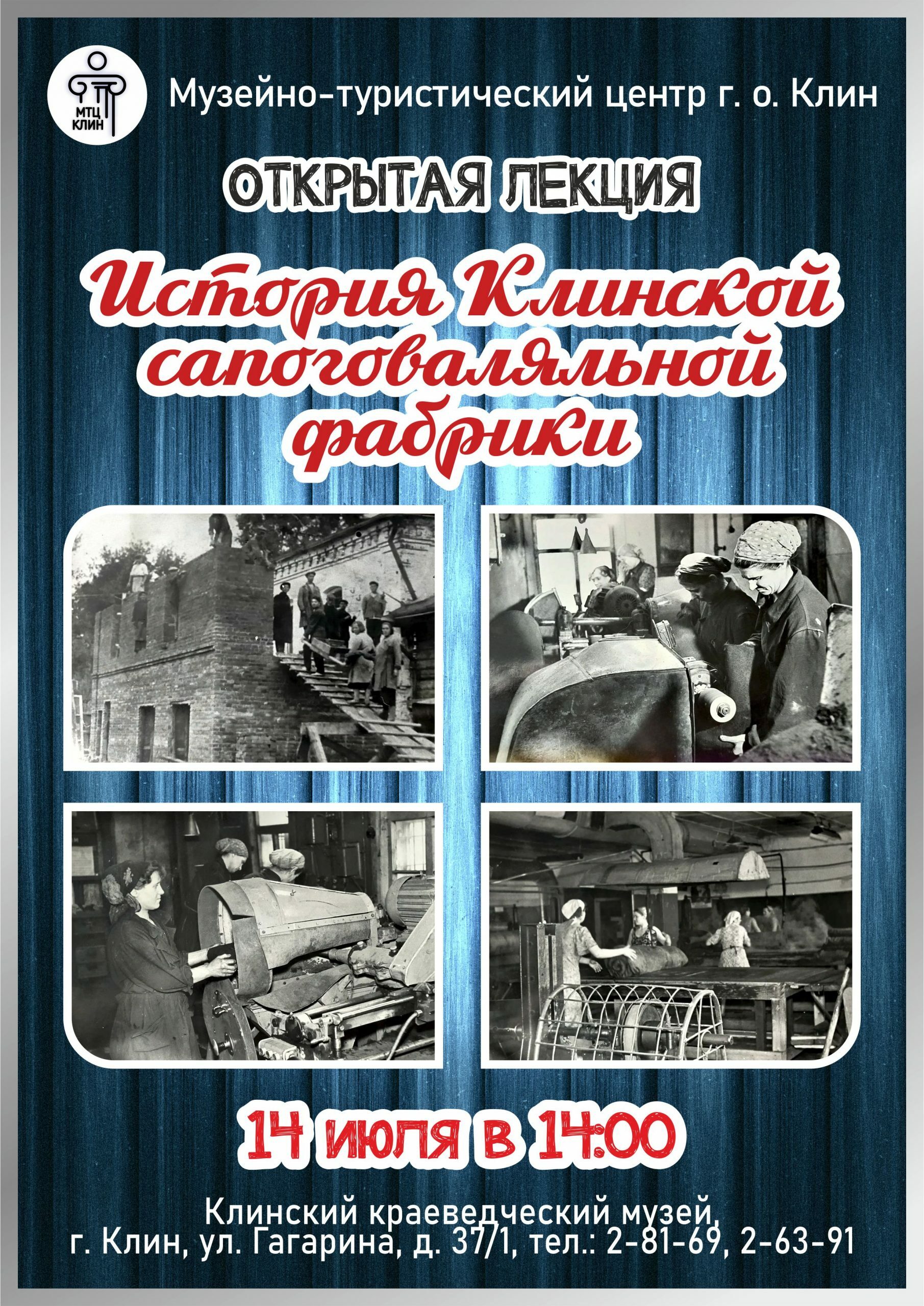 Лекция «История Клинской сапоговаляльной фабрики»