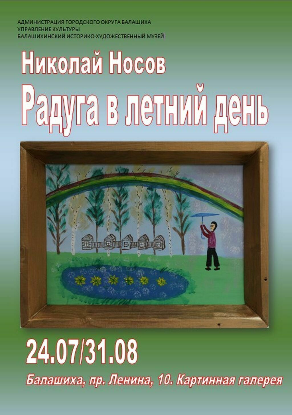 Выставка «Николай Носов. Радуга в летний день» | Путеводитель Подмосковья