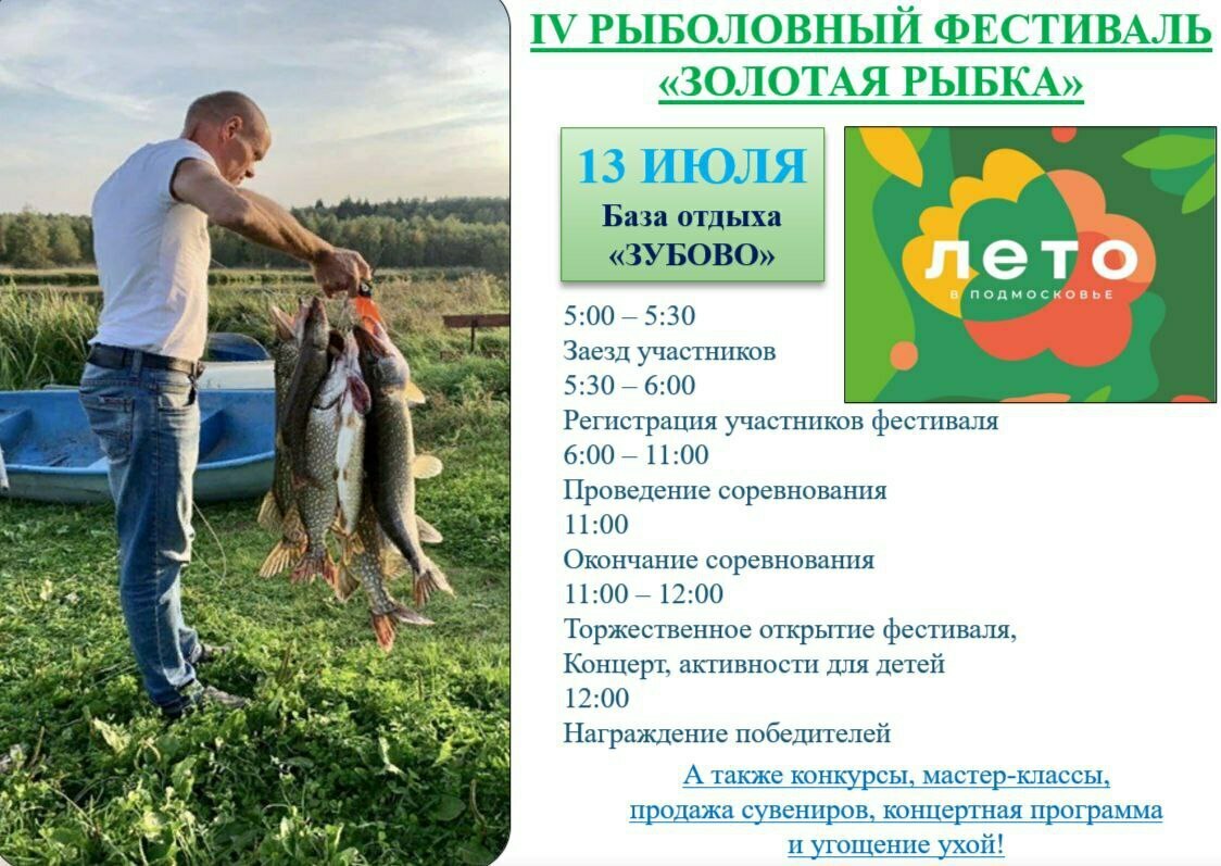 Фестиваль рыбной ловли «Золотая рыбка»