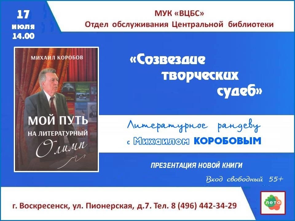 Литературное рандеву «Созвездие творческих судеб»