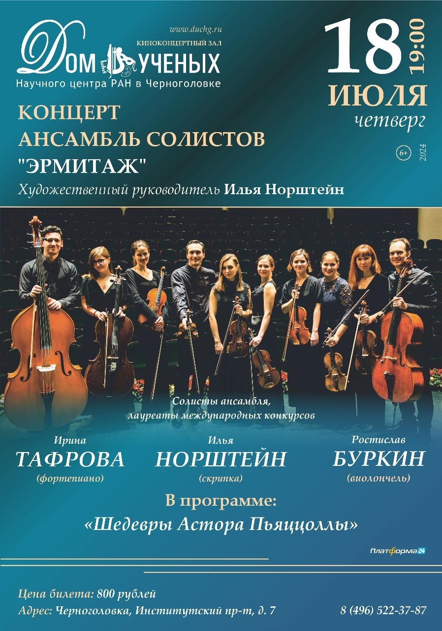 Концерт ансамбля солистов «Эрмитаж»