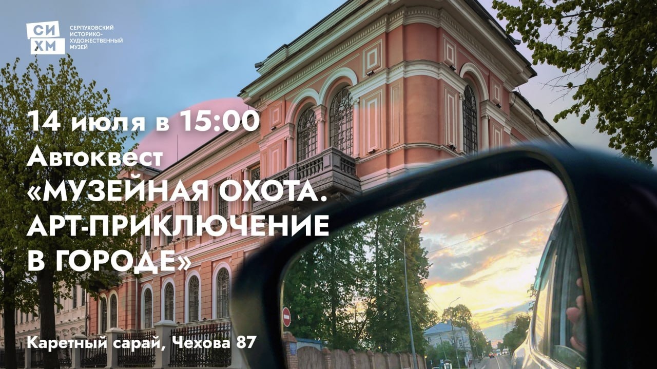 Автоквест «Музейная охота. Арт-приключение в городе» | Путеводитель  Подмосковья