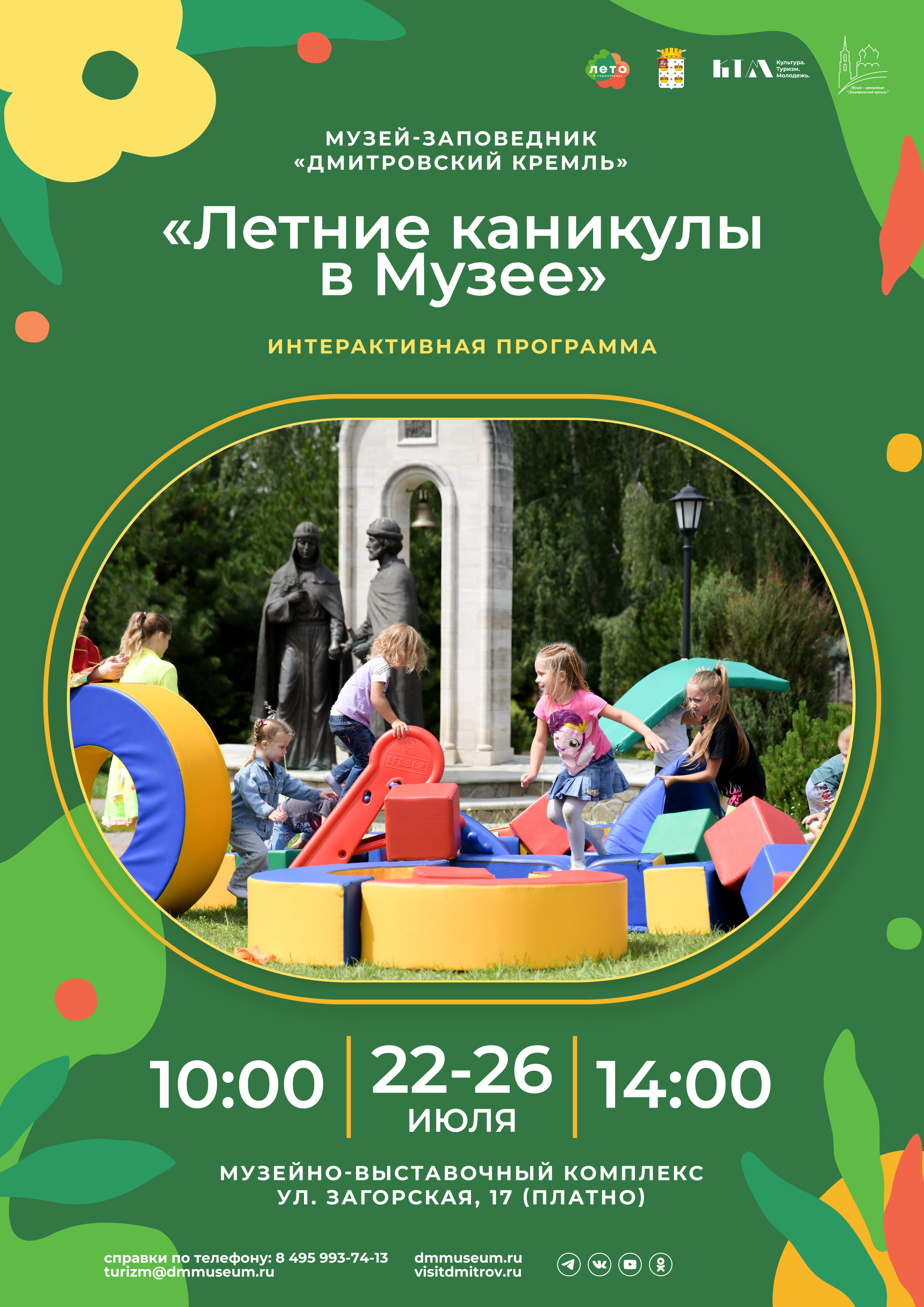 Интерактивная программа «Летние каникулы в музее»