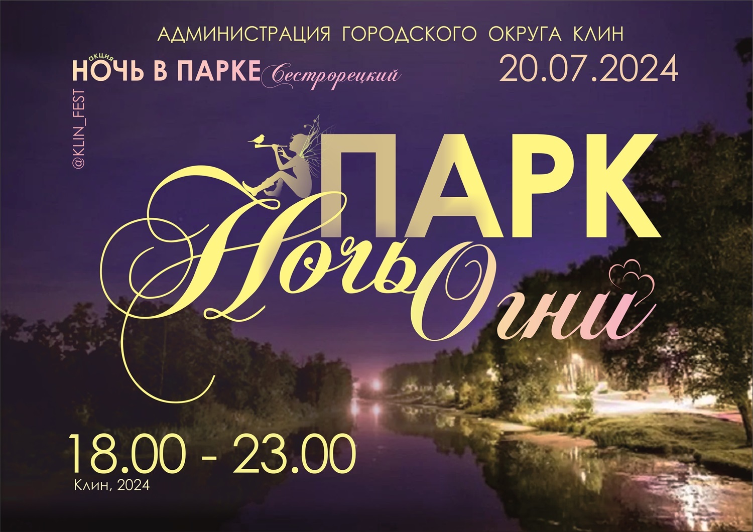 «Ночь в парке» в Клину 