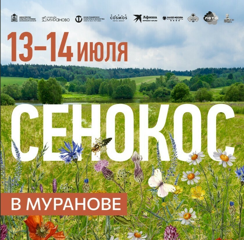 Фестиваль народной культуры «Сенокос в Муранове»
