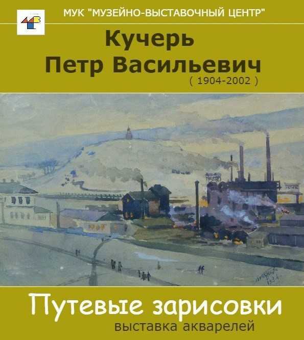 Выставка акварели Петра Кучеря «Путевые зарисовки»