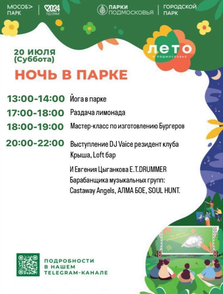 «Ночь в парке» в Кашире