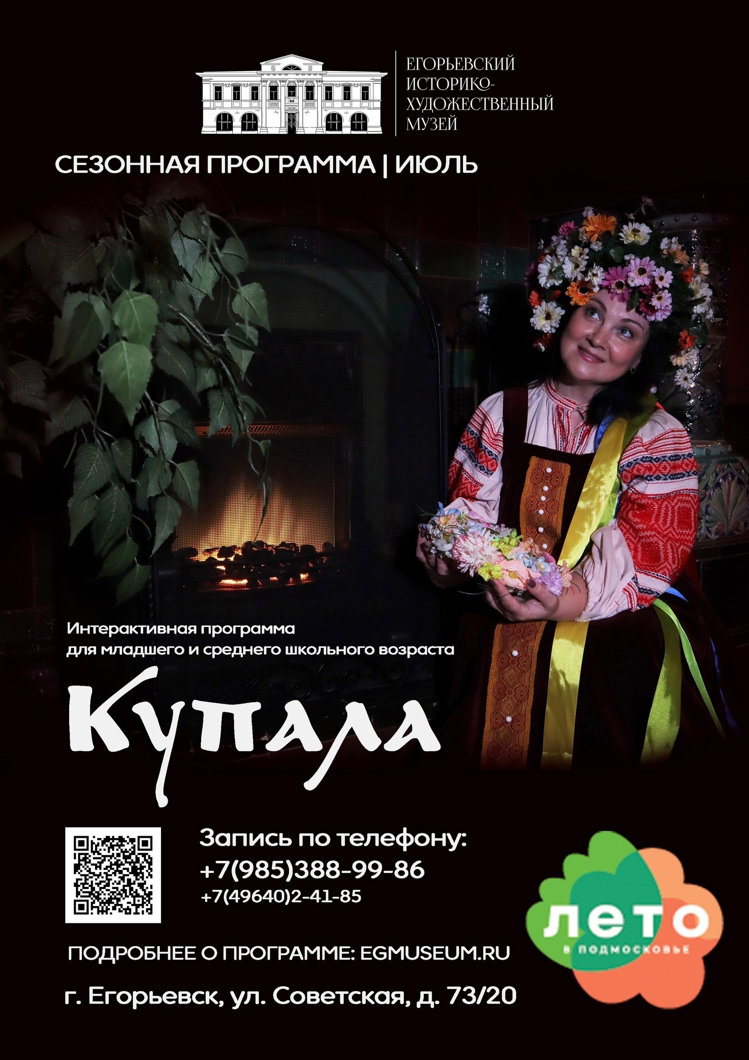 Интерактивная программа «Купала»