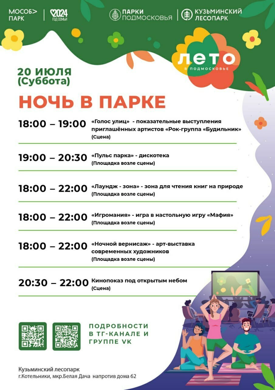 «Ночь в парке» в Котельниках