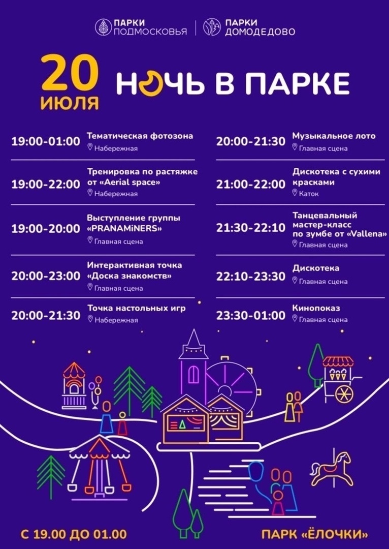 «Ночь в парке» в Домодедове