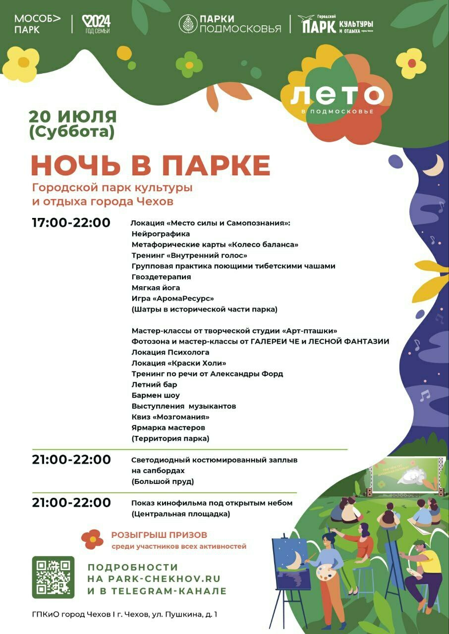 Мероприятие «Ночь в парке» в Чехове