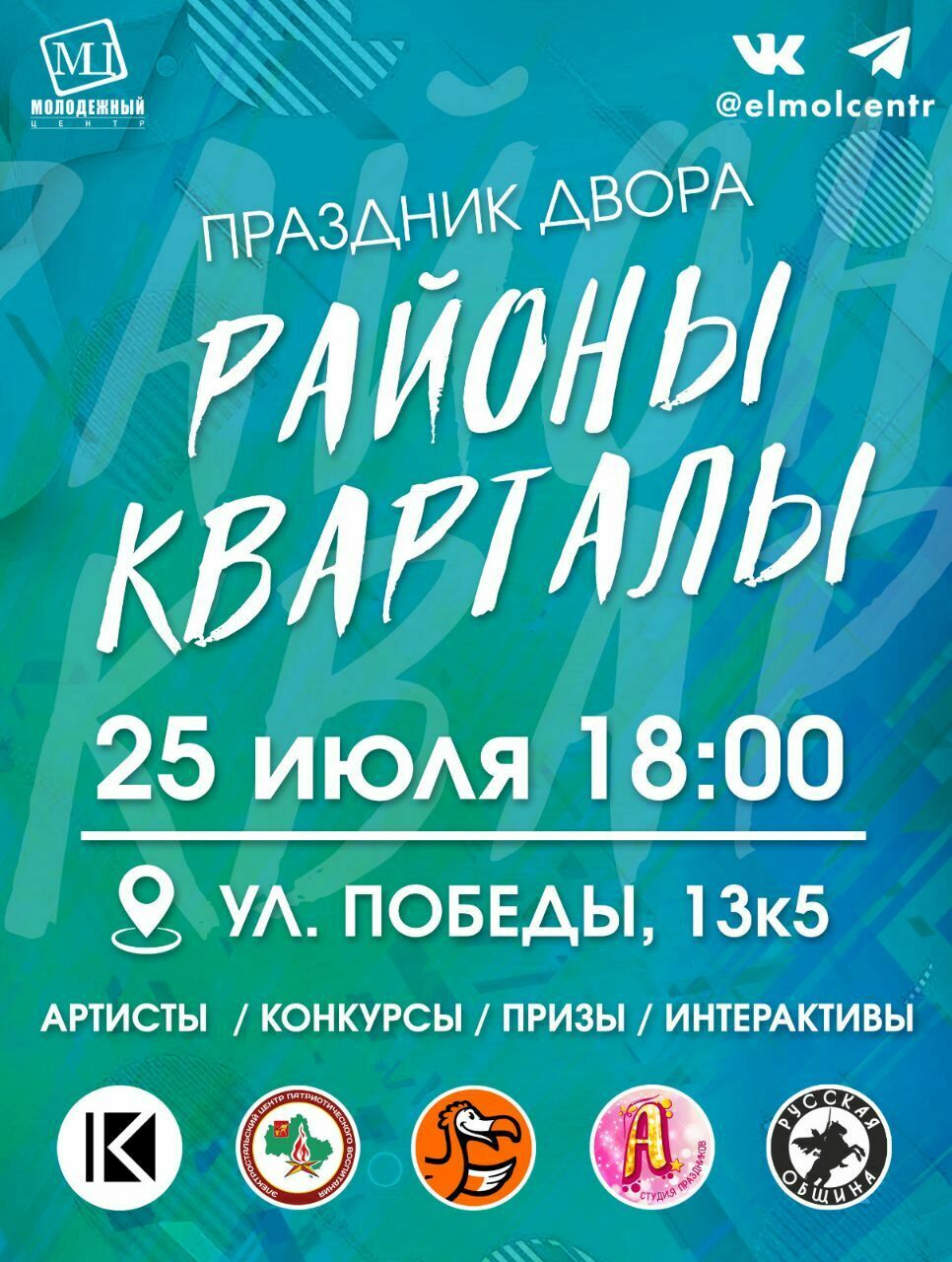 Праздник «Районы-Кварталы»