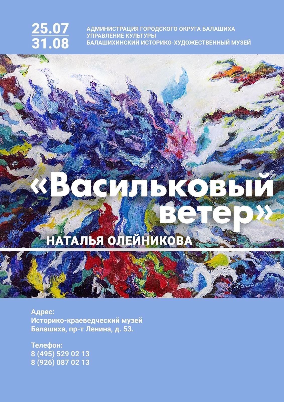 Выставка «Васильковый ветер» 